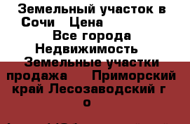 Земельный участок в Сочи › Цена ­ 300 000 - Все города Недвижимость » Земельные участки продажа   . Приморский край,Лесозаводский г. о. 